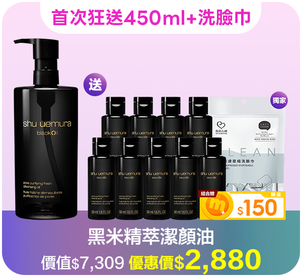 潔顏油超值組合