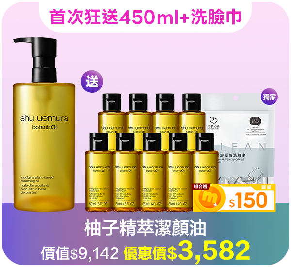 潔顏油超值組合