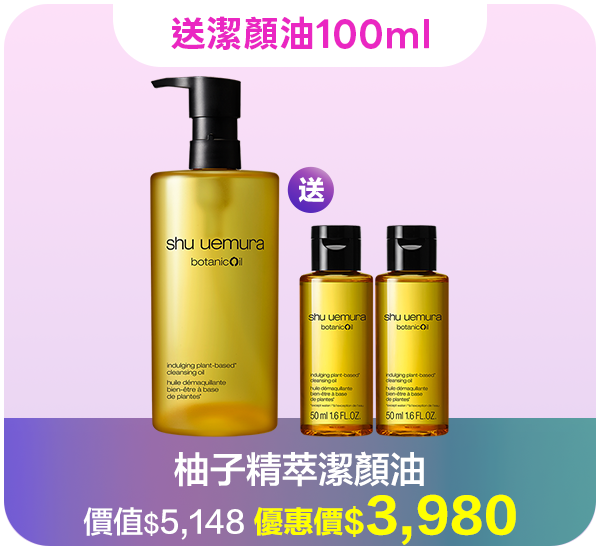 潔顏油超值組合