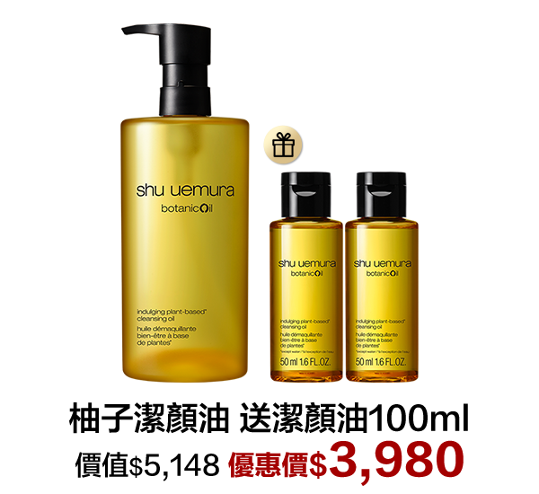 潔顏油超值組合