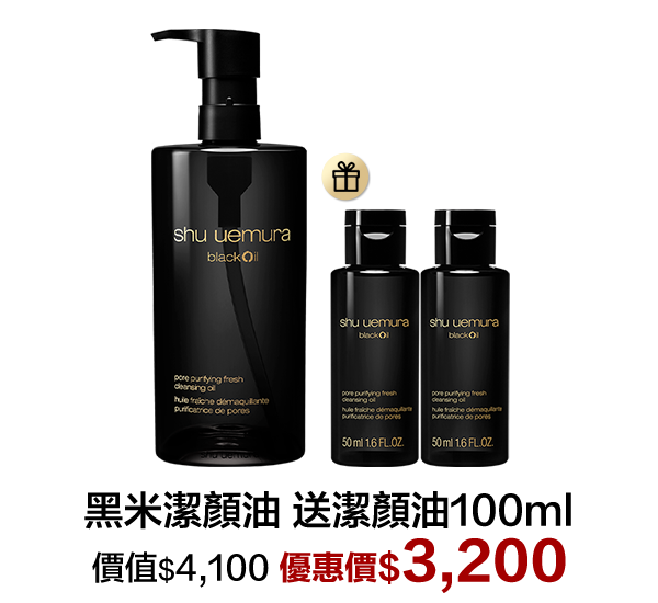 潔顏油超值組合