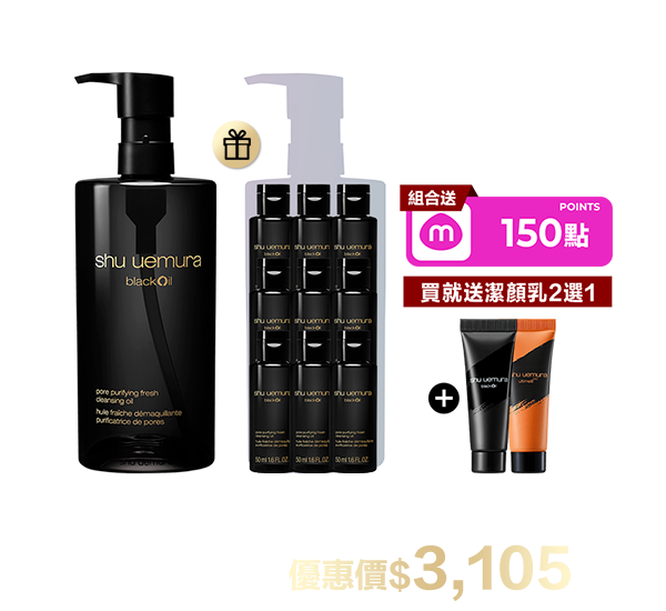 潔顏油超值組合