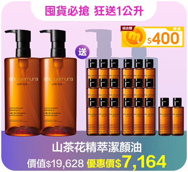 潔顏油超值組合