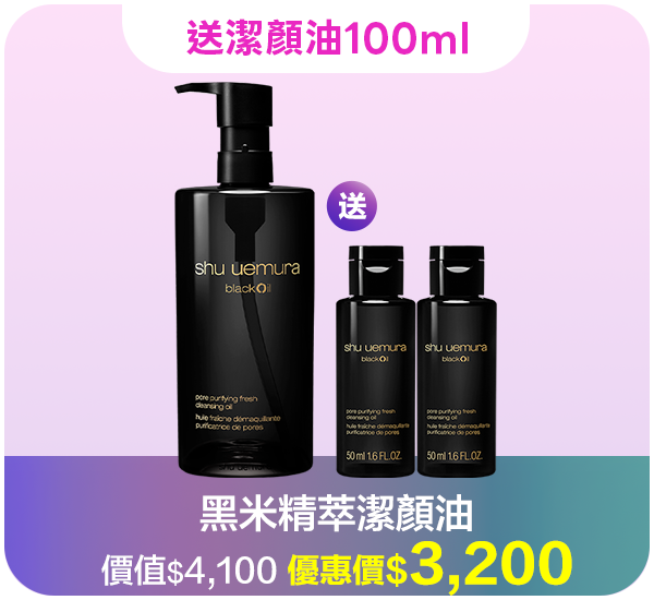 潔顏油超值組合