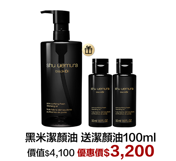 潔顏油超值組合