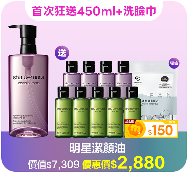 潔顏油超值組合