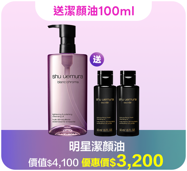 潔顏油超值組合