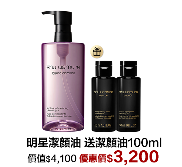 潔顏油超值組合