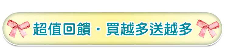滿額贈好禮