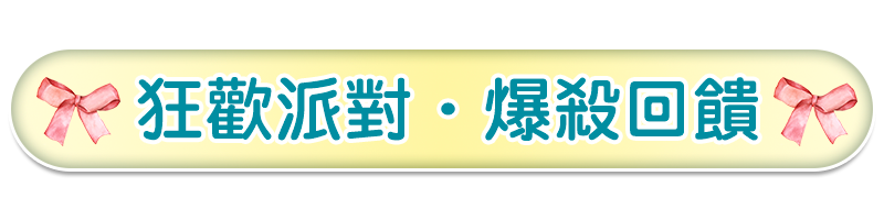 明星夯品 專屬優惠