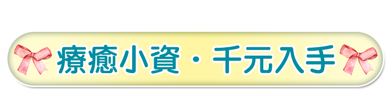洗卸新客首選