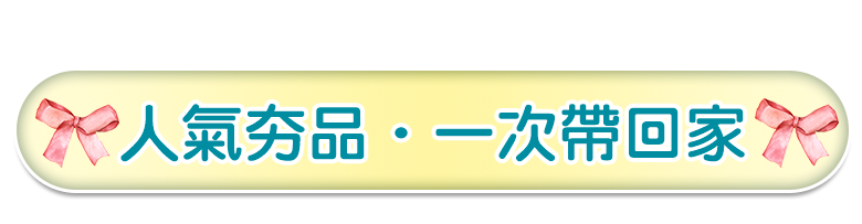 囤貨首選 一次擁有