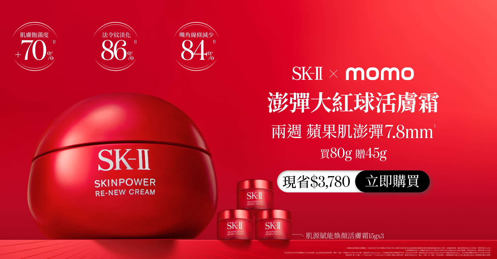 澎彈大紅球活膚霜