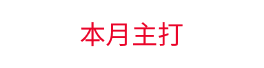 本月主打