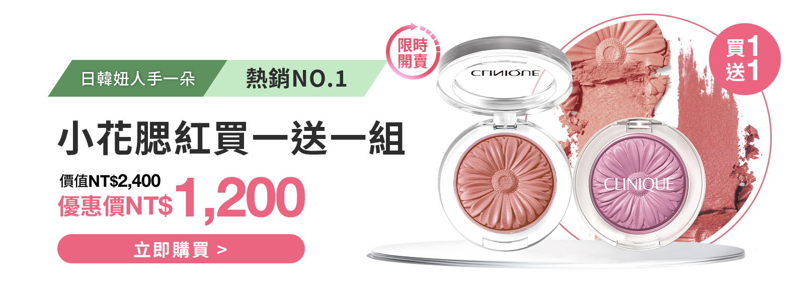 小花腮紅買一送一組