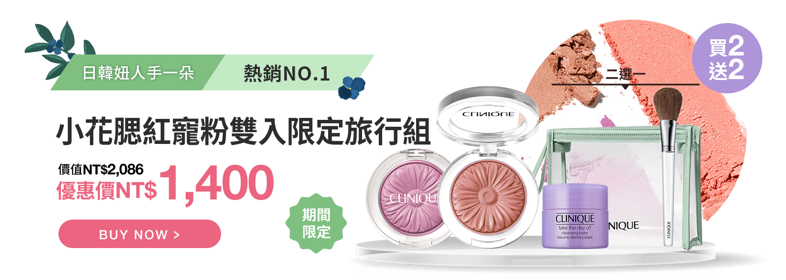 小花腮紅寵粉雙入限定旅行組