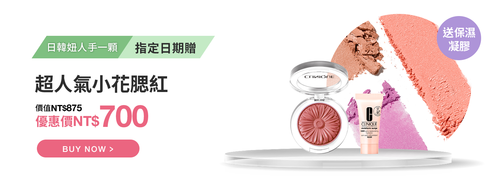 超人氣小花腮紅