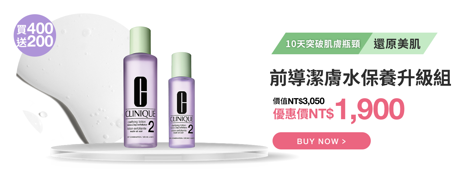 前導潔膚水保養升級組