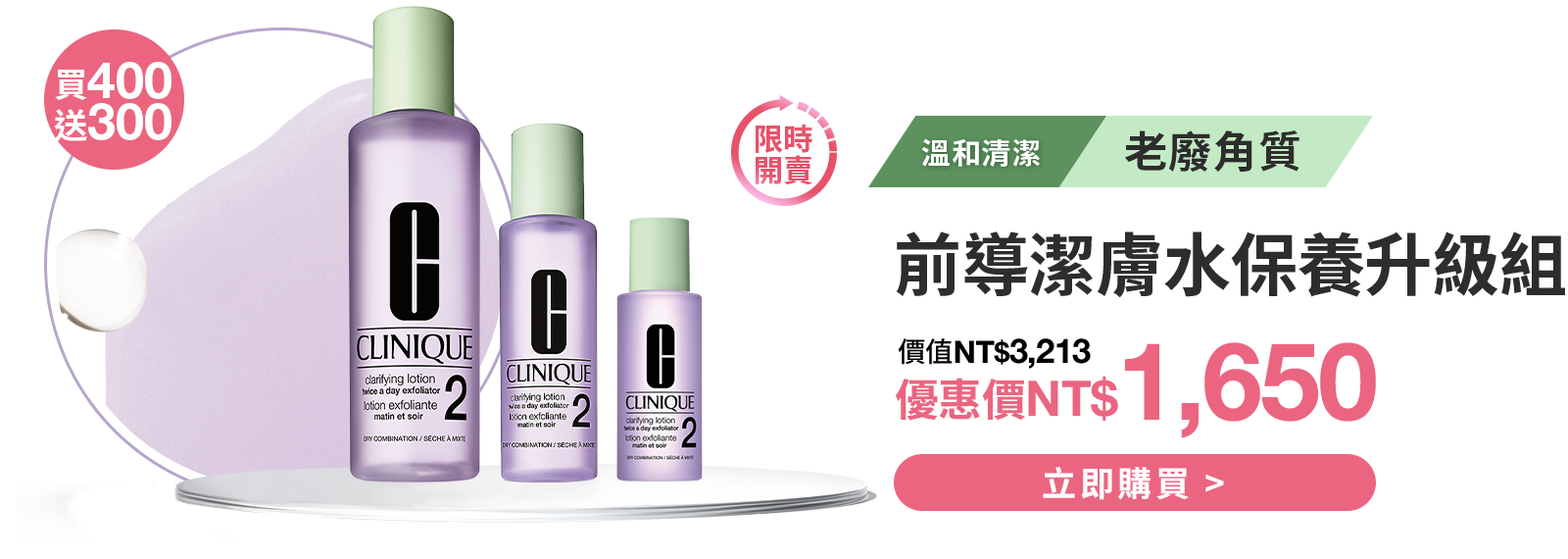 前導潔膚水保養升級組