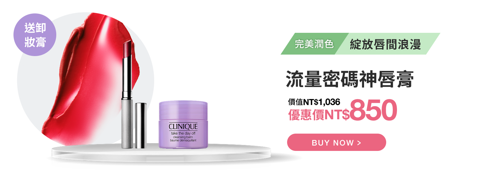 流量密碼神唇膏