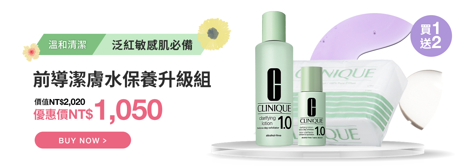 前導潔膚水保養升級組