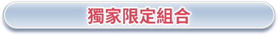 獨家限定組合​