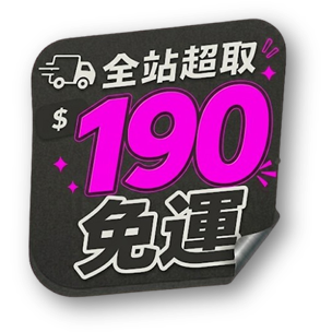 全站超取限時$190免運