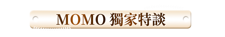 MOMO獨家特談
