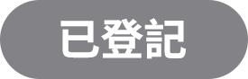 已登記