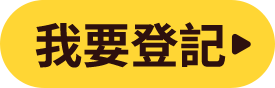 我要登記