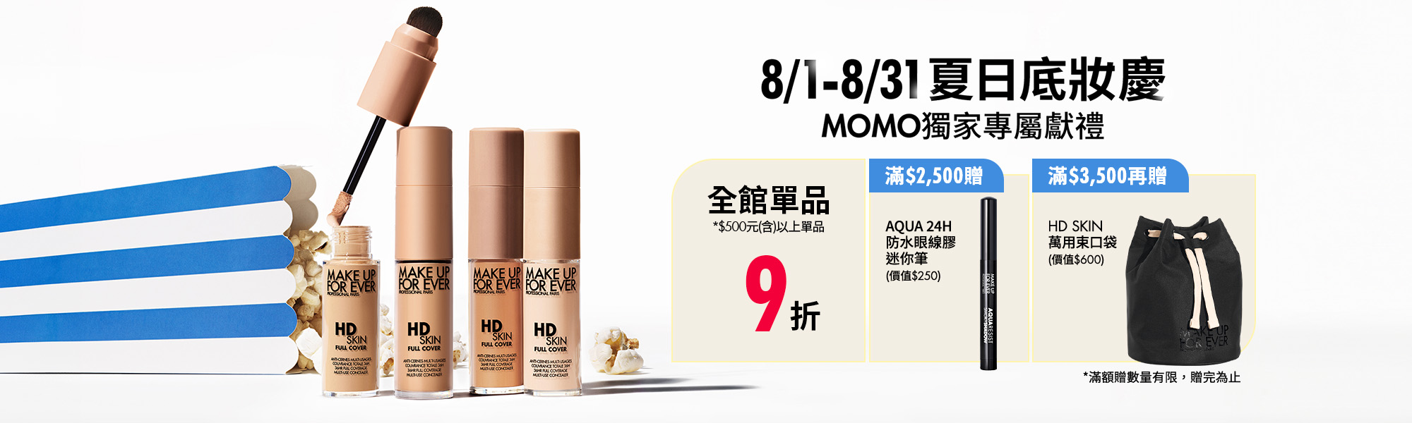 MAKE UP FOR EVER | MOMO獨家優惠