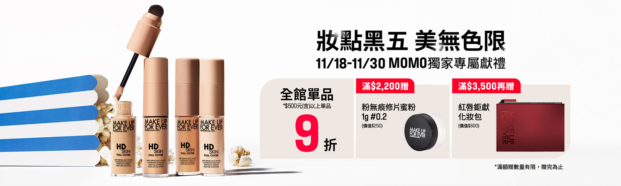 MAKE UP FOR EVER | MOMO獨家優惠