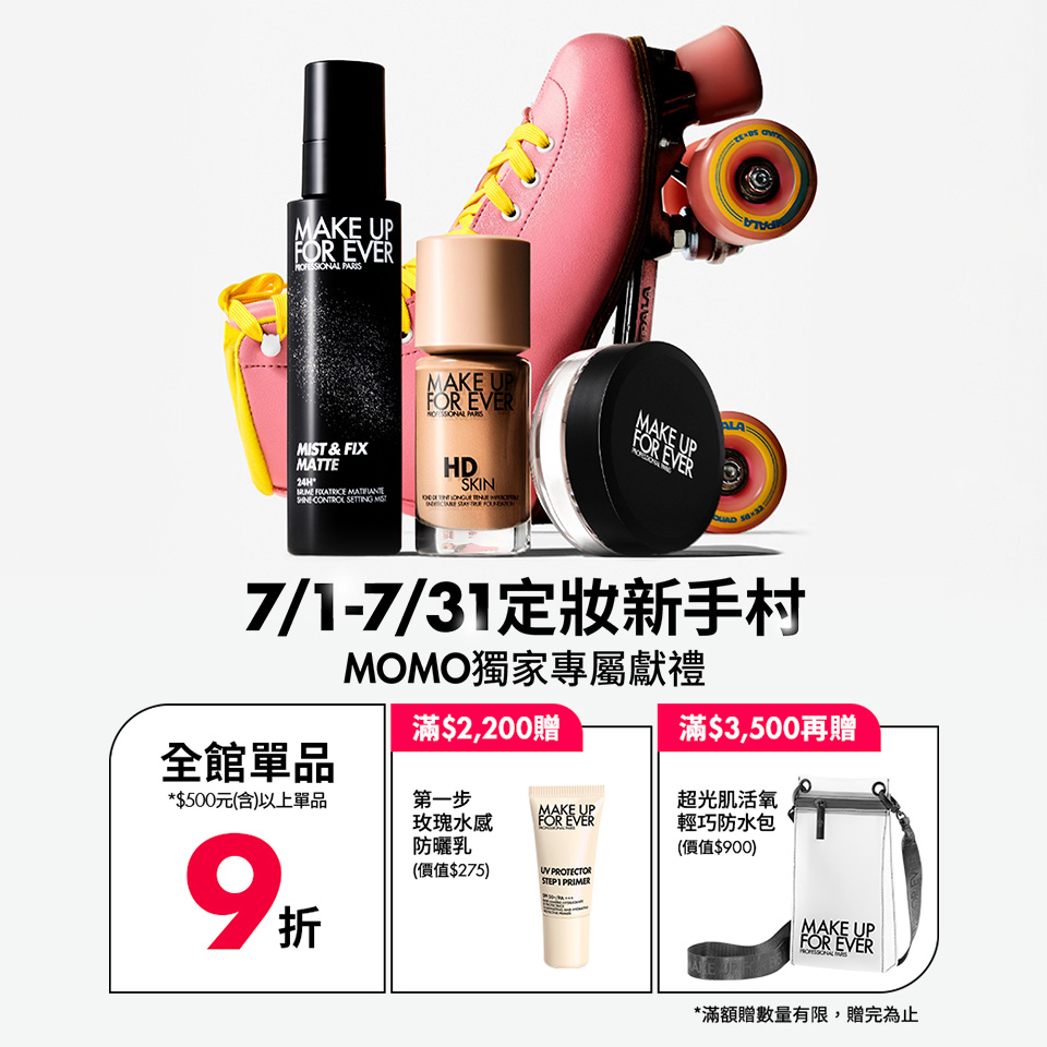 MAKE UP FOR EVER | MOMO獨家優惠