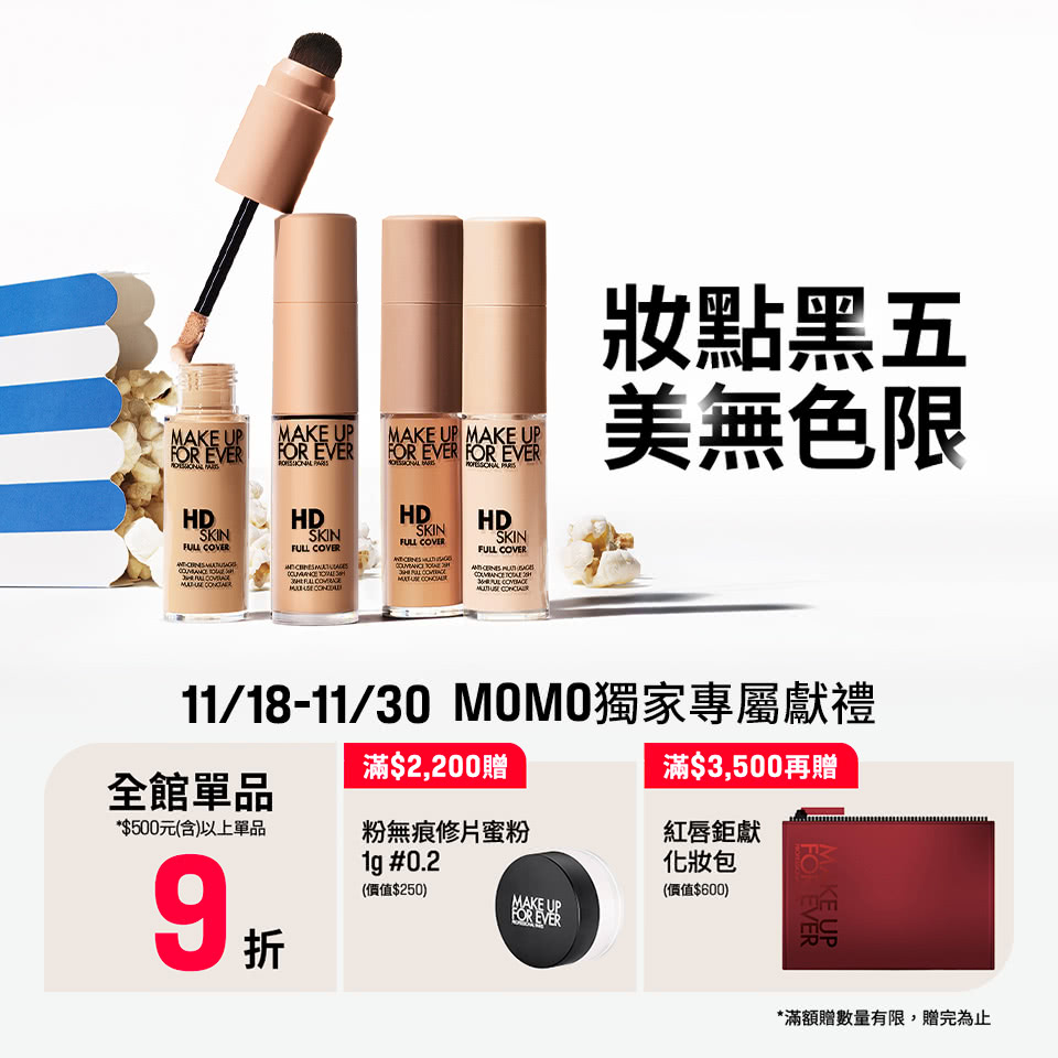 MAKE UP FOR EVER | MOMO獨家優惠