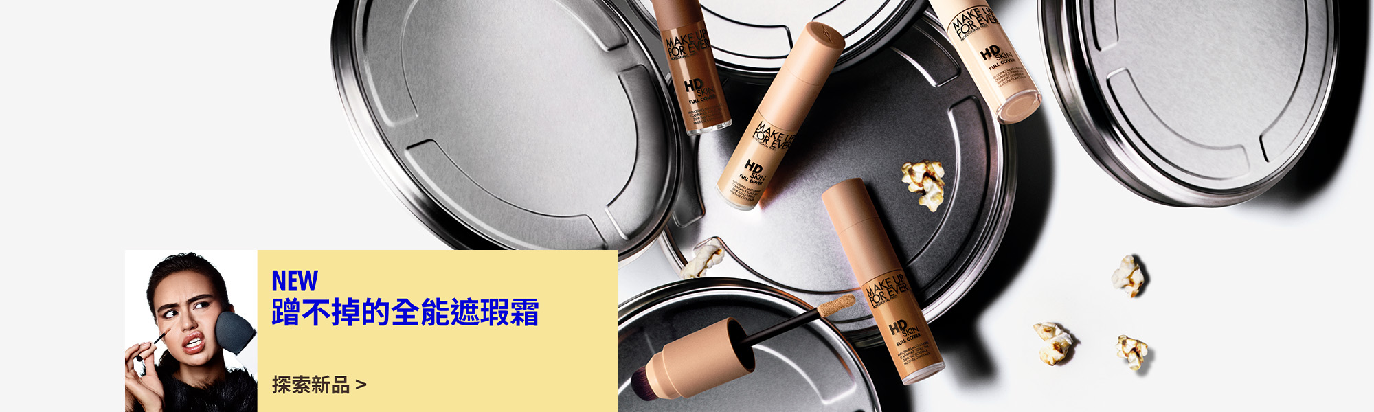 MAKE UP FOR EVER | NEW 防水魔力遮瑕霜上市