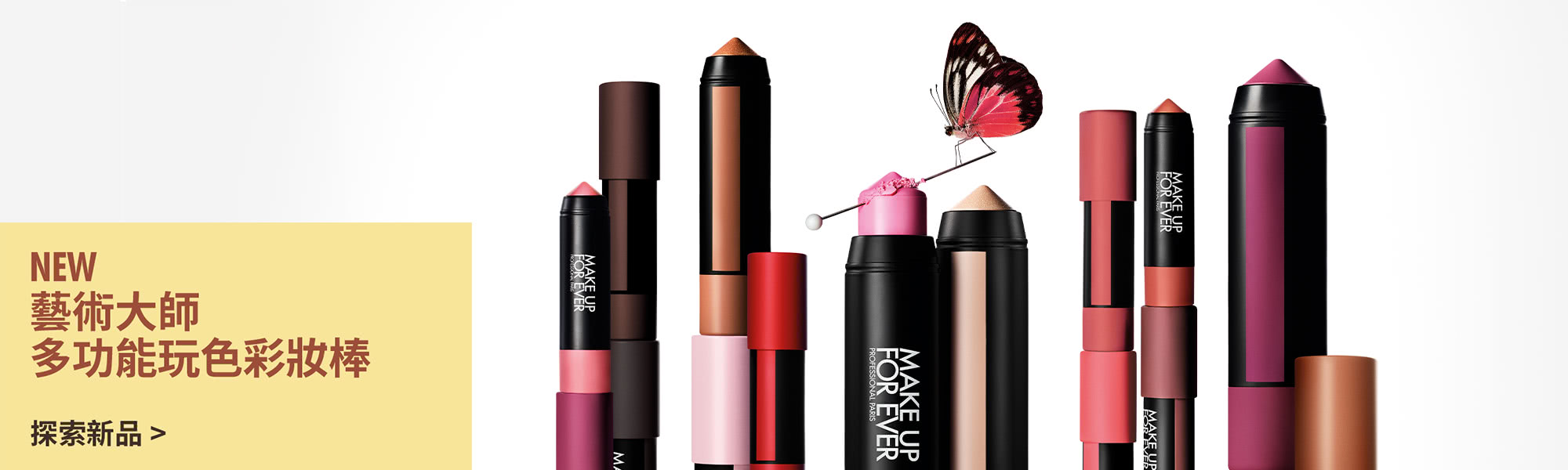 MAKE UP FOR EVER | NEW 藝術大師多功能玩色彩妝棒