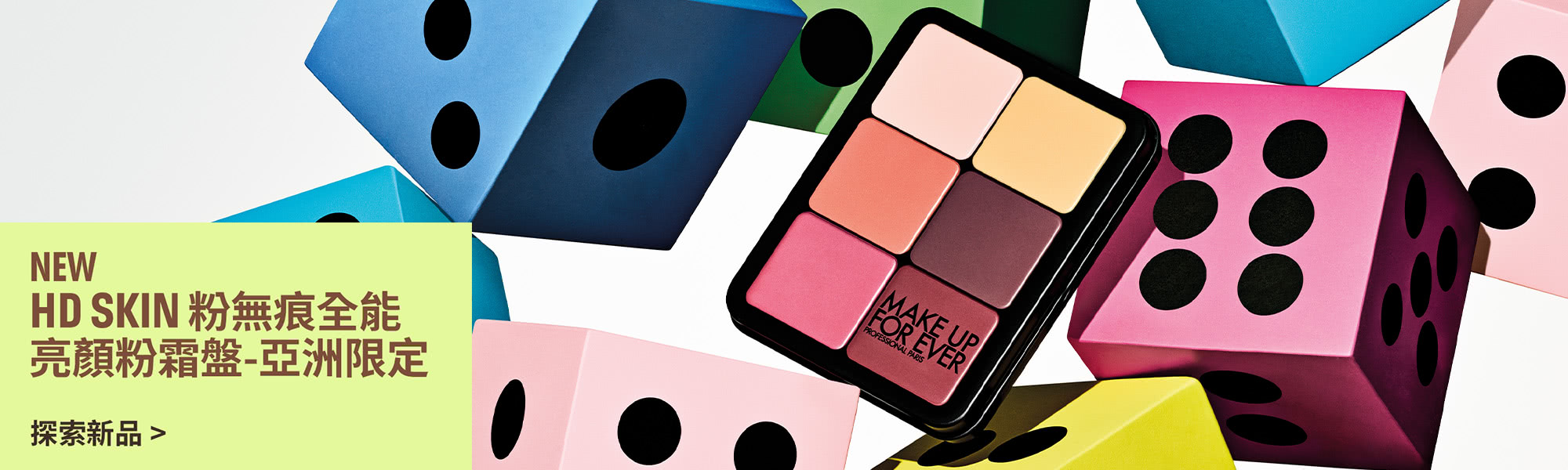 MAKE UP FOR EVER | HD SKIN 粉無痕全能亮顏粉霜盤-亞洲限定