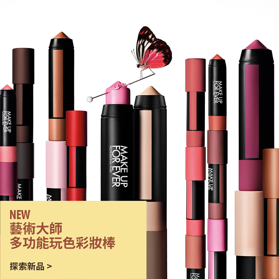 MAKE UP FOR EVER | NEW 藝術大師多功能玩色彩妝棒