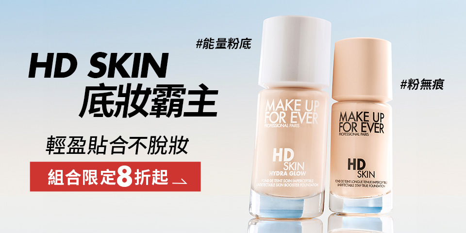 MAKE UP FOR EVER | HD SKIN 底妝霸主組合限定8折