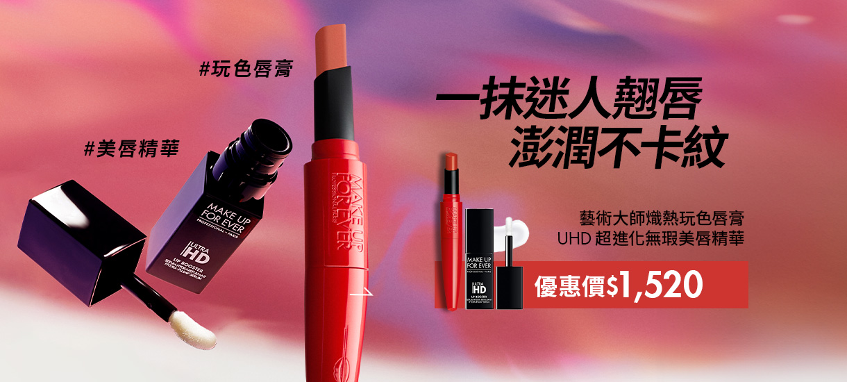 MAKE UP FOR EVER | HD SKIN 唇彩組合限定8折