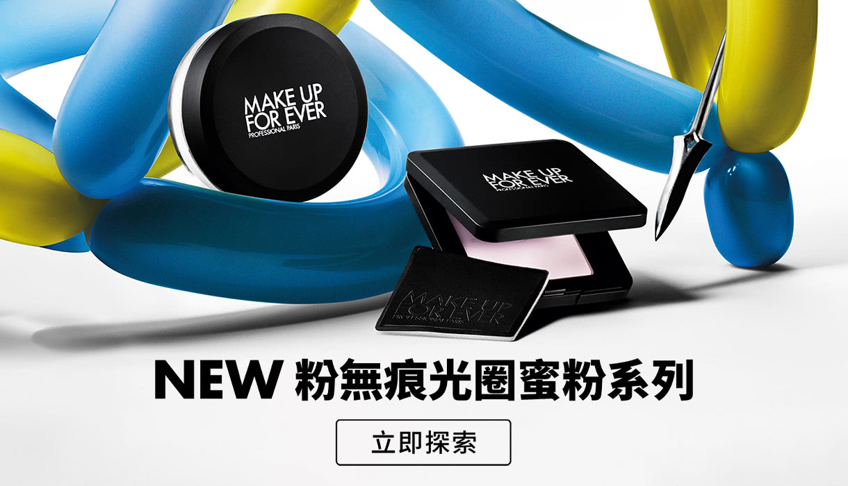 MAKE UP FOR EVER | HD SKIN 粉無痕光圈蜜粉系列