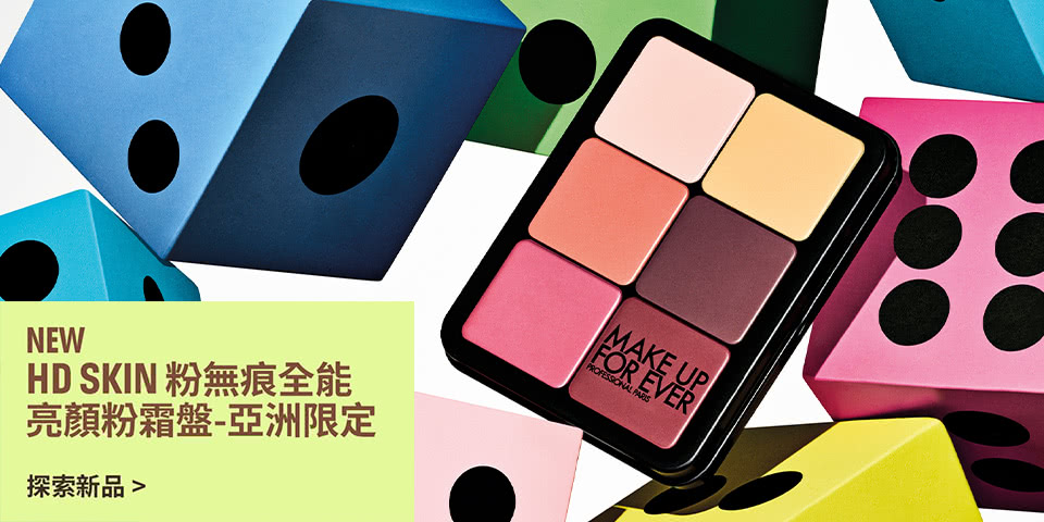 MAKE UP FOR EVER | HD SKIN 粉無痕全能亮顏粉霜盤-亞洲限定