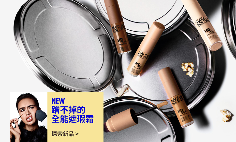 MAKE UP FOR EVER | NEW 防水魔力遮瑕霜