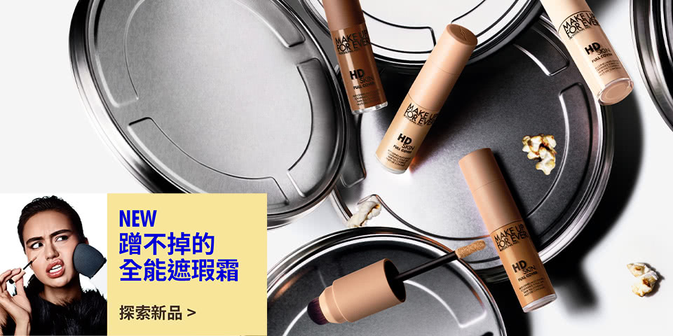 MAKE UP FOR EVER | NEW 防水魔力遮瑕霜