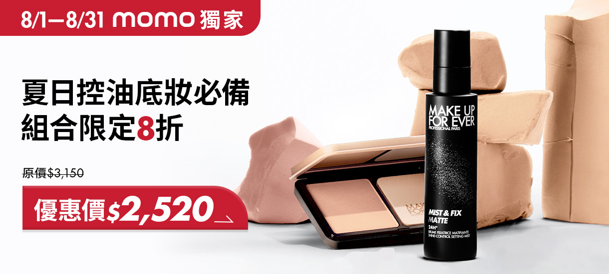 MAKE UP FOR EVER | 明星空氣粉餅黑特霧8折