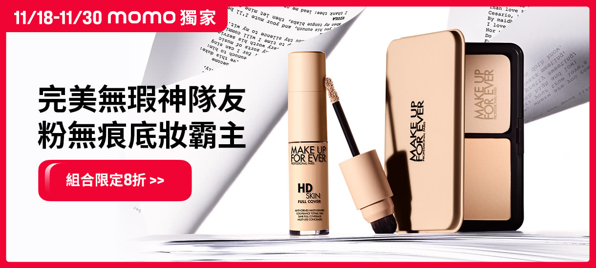 MAKE UP FOR EVER | MOMO獨家組合限定8折