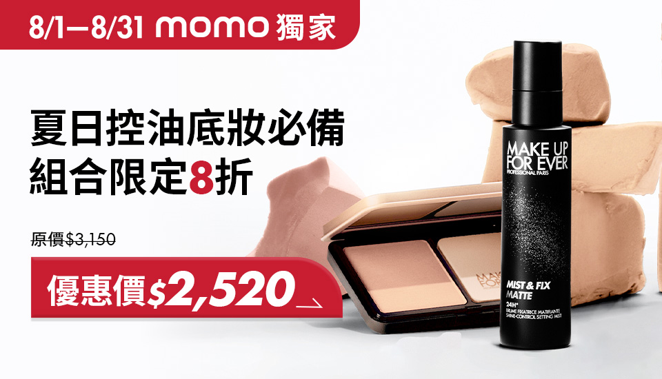 MAKE UP FOR EVER | 明星空氣粉餅黑特霧8折