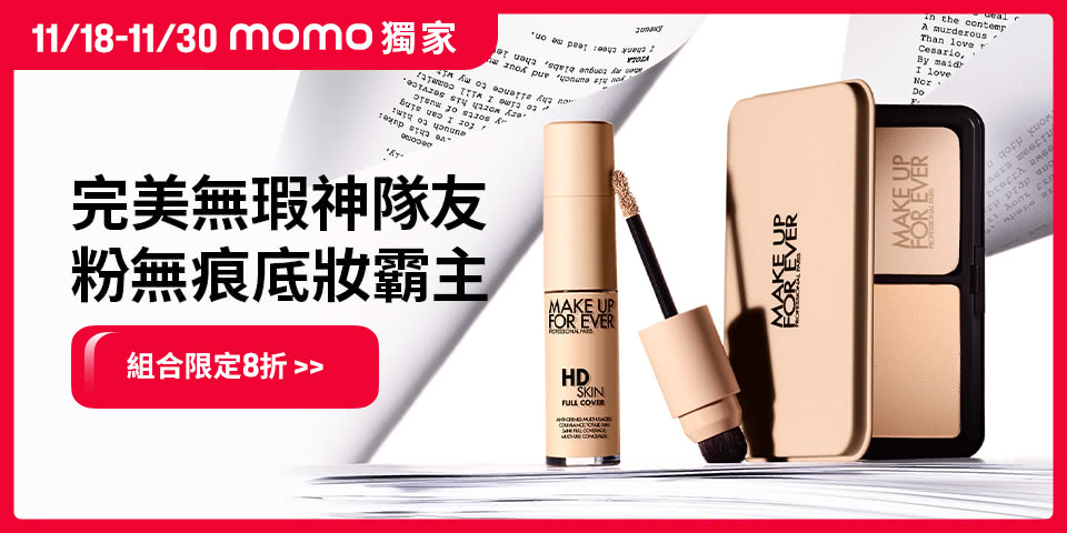 MAKE UP FOR EVER | MOMO獨家組合限定8折