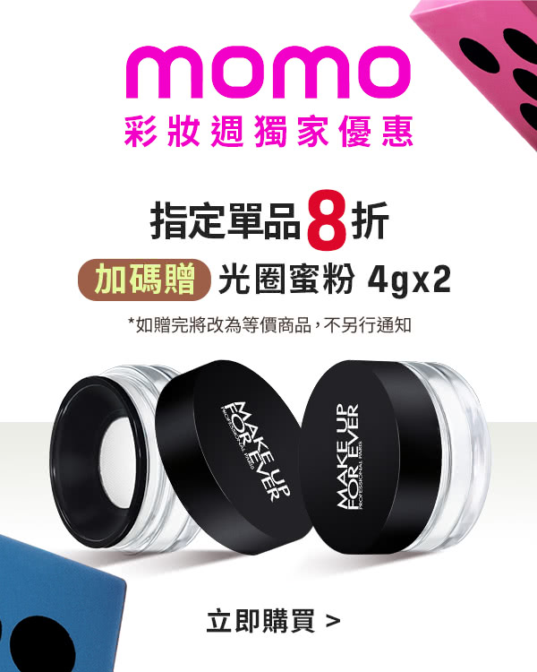 MAKE UP FOR EVER | momo獨家限定組