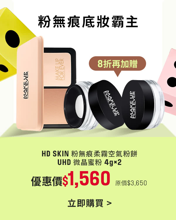MAKE UP FOR EVER | 空氣粉餅8折加贈UHD微晶蜜粉兩入